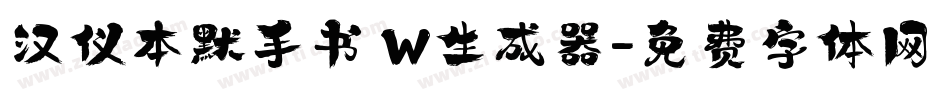 汉仪本默手书 W生成器字体转换